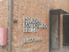 -现代汽车文化中心 Hyundai Motorstudio Beijing