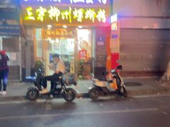 -正宗潮州鱼蛋粉(长寿西路店)