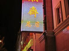 -芦庄子桂顺斋(和平路总店)