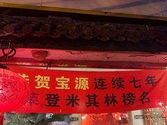-宝源饺子(麦子店街店)