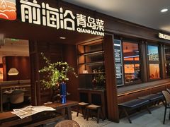 -前海沿•青岛菜(中山路天主教堂店)
