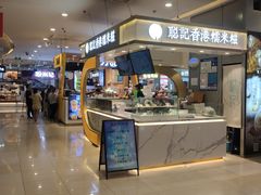 -聪记香港糯米糍(天虹店)