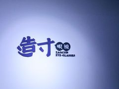 -造寸眼镜·蔡司官方授权店(东门店)