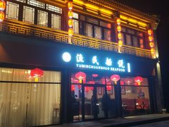 门面-渔民船说·北塘海鲜·天津菜·海肠捞饭(北塘古镇店)