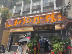-和记粉馆(湘春路店)