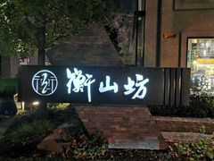 -徐家汇源景区-衡山坊