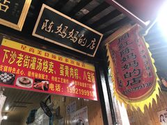 门面-陈妈妈的店-下沙灌汤烧卖(新场大街店)