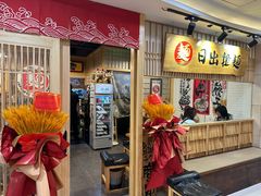 -日出拉面(望京店)