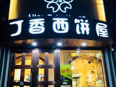 门面-丁香西饼屋(桂林路店)
