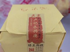 -卢记永兴德