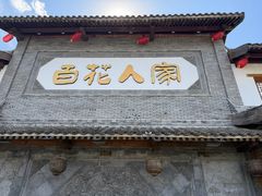 -百花人家(门城水岸店)