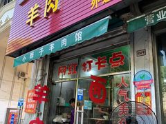 门面-小辫子羊肉面馆(周东店)