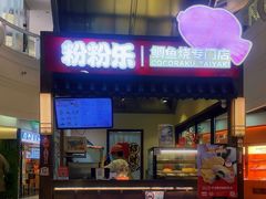 -粉粉乐鲷鱼烧(美罗城店)