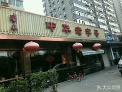 门面-马凯餐厅(长椿街店)