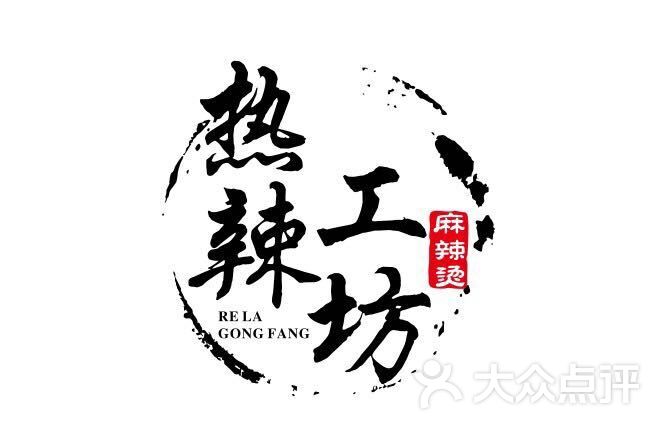 热辣工坊麻辣烫图片 - 第8张