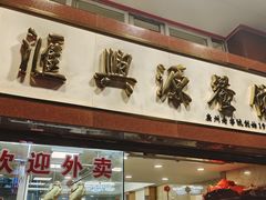 -汇兴源餐馆(小北路店)