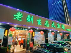 门面-老刘生态大鱼坊铁锅炖鱼(赛马场店)