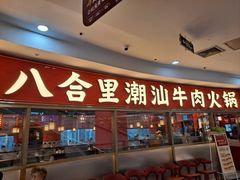 -八合里牛肉火锅(上海中山公园店)