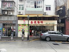 门面-喜莲咖啡