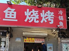 -无声臭豆腐(大井1号店)
