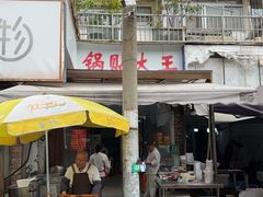 -锅贴大王南翔小笼(临沂二村店)