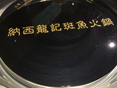 -龙记斑鱼火锅鲜切牛肉自助(红山路店)
