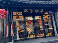 -双东酒店(东关街店)