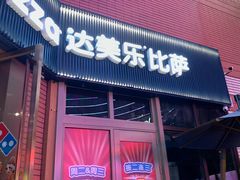 -达美乐比萨(天河购书中心店)