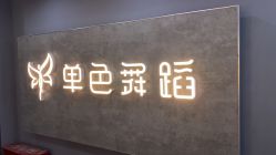 -单色舞蹈