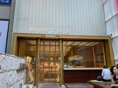 门面-西村叔叔的店·面包·甜品·蛋糕(崂山丽达店)