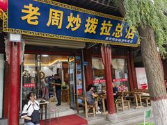 -老周炒拨拉(甘州总店)