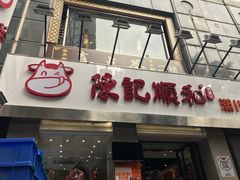 门面-陈记顺和牛肉火锅馆(天河北路店)