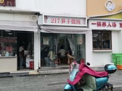 -217笋干馄饨