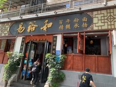 门面-易裕和·长沙米粉(友谊路店)
