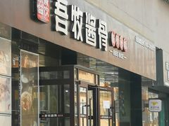门面-吾牧酱骨(三好街店)
