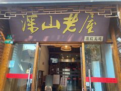 门面-深山老屋(国顺东路店)