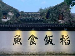 -鱼食饭稻·苏浙土菜17年老馆子(平江路店)