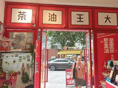 -大王油茶(二厂文创公园店)