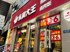 -永和大王(春日上新·浦东南路店)