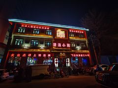 -津沽小院(大直沽总店)
