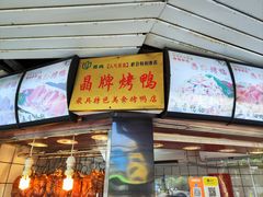 -晶牌烤鸭(延吉东路557弄小区店)