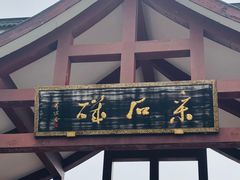 -采石矶景区