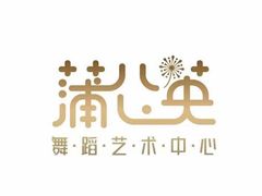 -蒲公英舞蹈艺术中心(解放路校区)