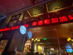 门面-申德勒加油站西餐厅Schindlers Tankstelle(上海外滩店)