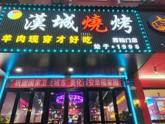 -汉城烧烤(西稍门劳动路店)