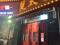 -楚太子  中餐&烧烤(武大店)