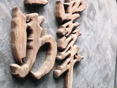 -宛平九号