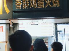 -曹县名吃香酥鸡蛋火烧(芙蓉街店)