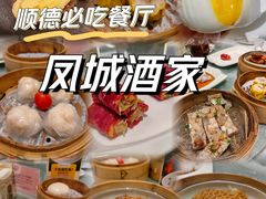 -凤城酒家(凤城食都店)