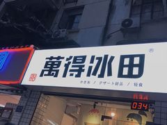 门面-WONDER ICE 萬得冰田(建設路总店)
